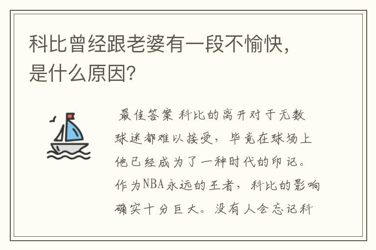 科比曾经跟老婆有一段不愉快，是什么原因？