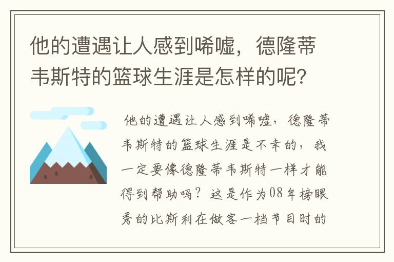 他的遭遇让人感到唏嘘，德隆蒂韦斯特的篮球生涯是怎样的呢？