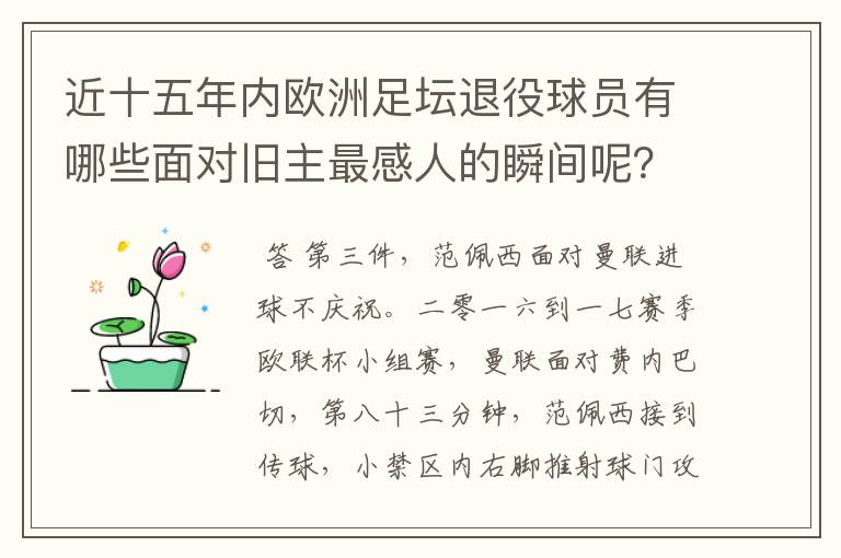 近十五年内欧洲足坛退役球员有哪些面对旧主最感人的瞬间呢？