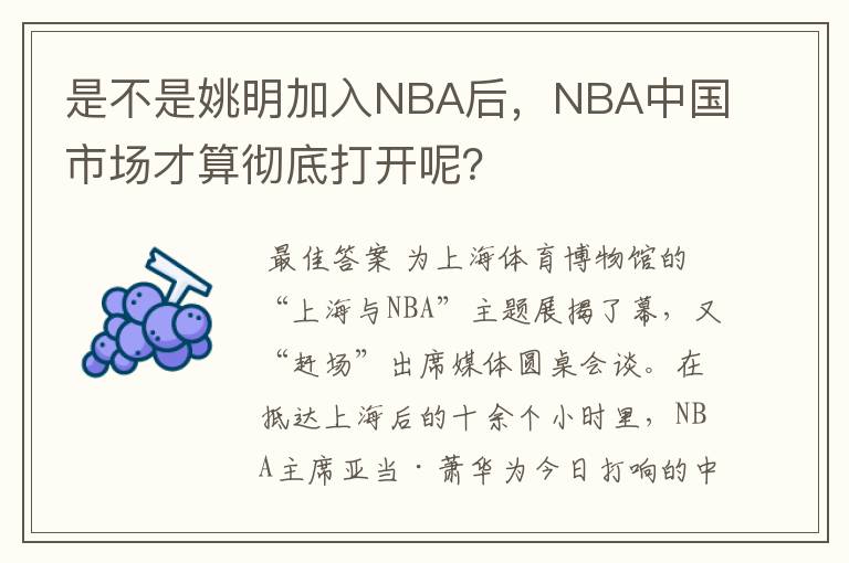 是不是姚明加入NBA后，NBA中国市场才算彻底打开呢？