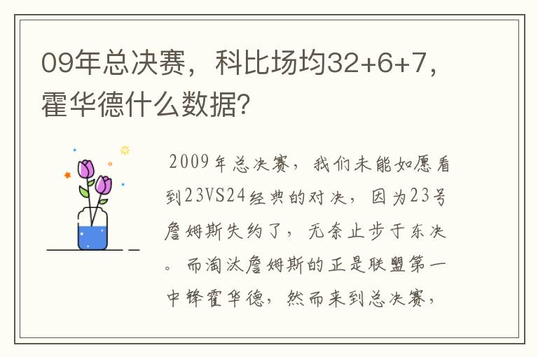 09年总决赛，科比场均32+6+7，霍华德什么数据？