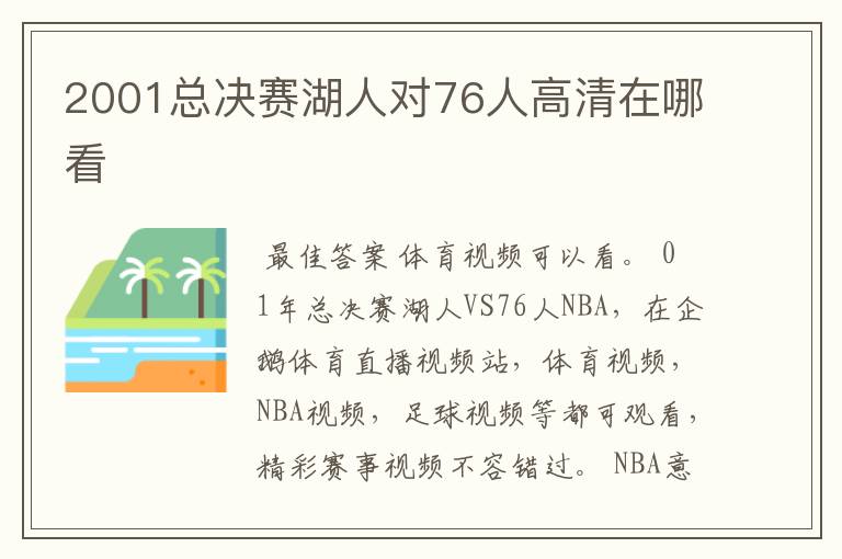 2001总决赛湖人对76人高清在哪看