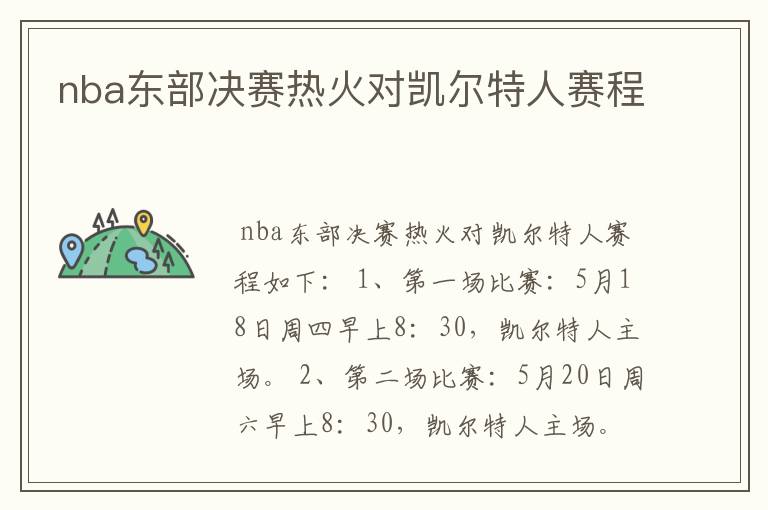 nba东部决赛热火对凯尔特人赛程