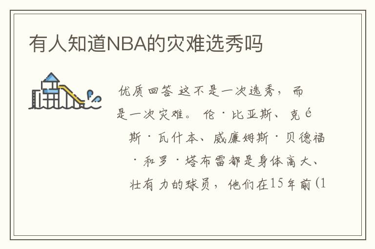 有人知道NBA的灾难选秀吗