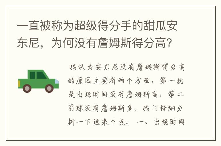 一直被称为超级得分手的甜瓜安东尼，为何没有詹姆斯得分高？