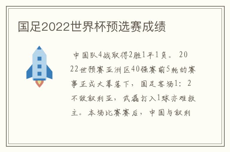 国足2022世界杯预选赛成绩