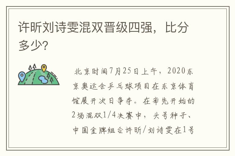 许昕刘诗雯混双晋级四强，比分多少？