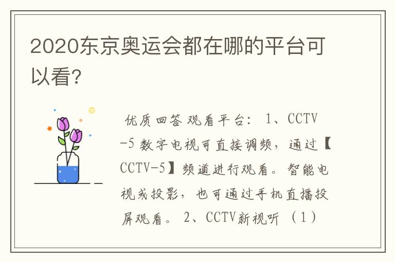 2020东京奥运会都在哪的平台可以看?