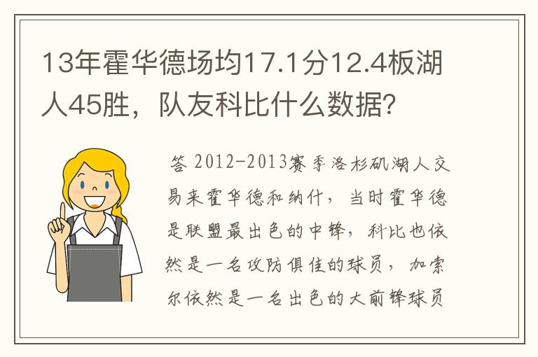 13年霍华德场均17.1分12.4板湖人45胜，队友科比什么数据？