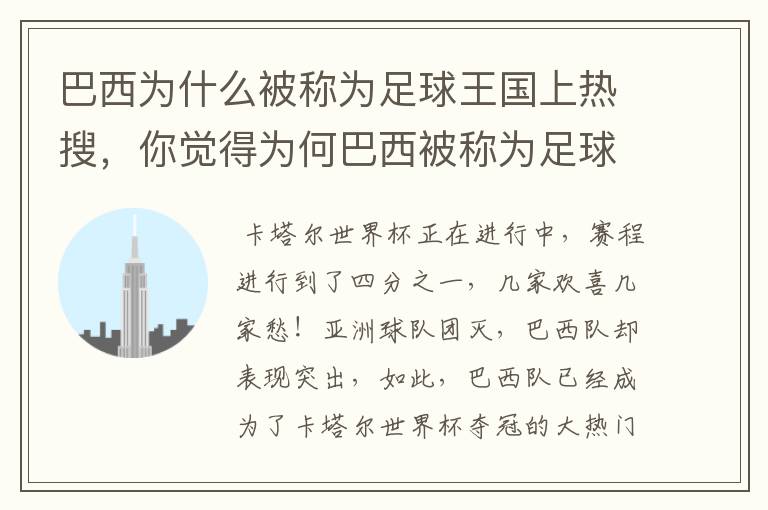 巴西为什么被称为足球王国上热搜，你觉得为何巴西被称为足球王国？