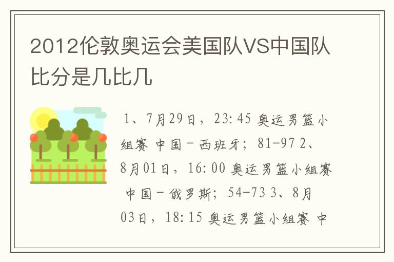 2012伦敦奥运会美国队VS中国队比分是几比几