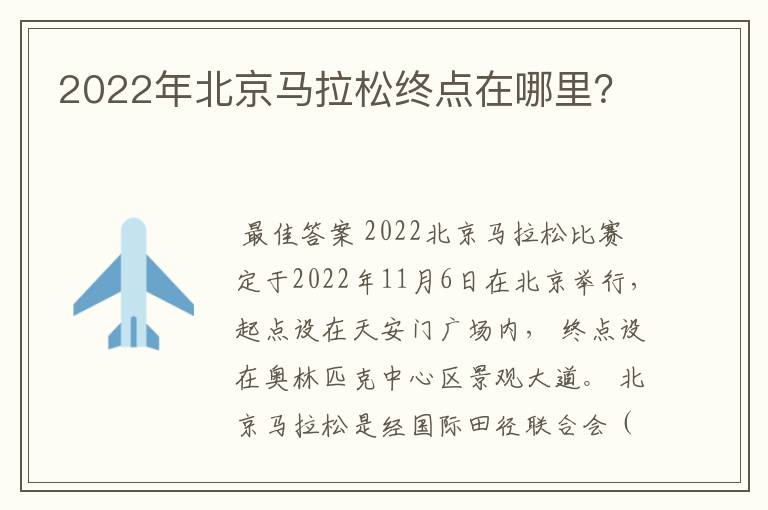 2022年北京马拉松终点在哪里？