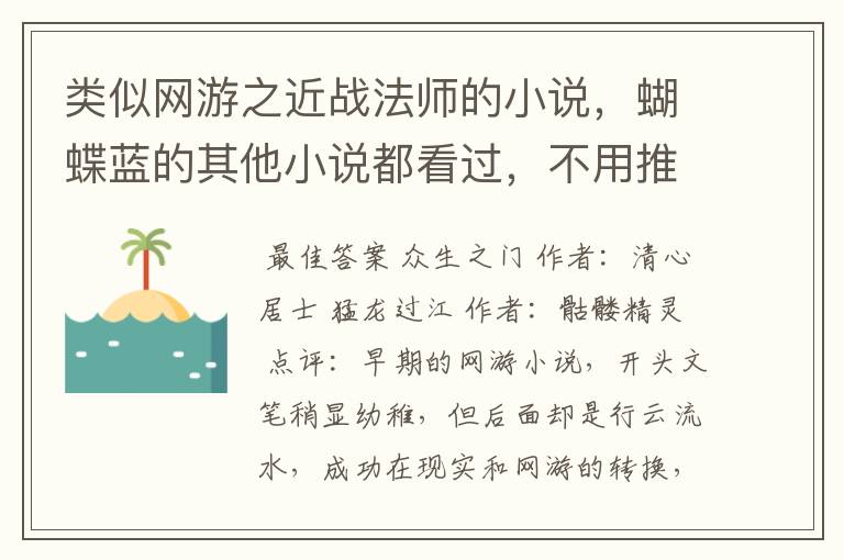 类似网游之近战法师的小说，蝴蝶蓝的其他小说都看过，不用推了~