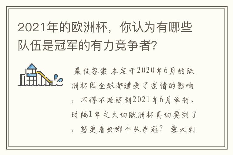 2021年的欧洲杯，你认为有哪些队伍是冠军的有力竞争者？