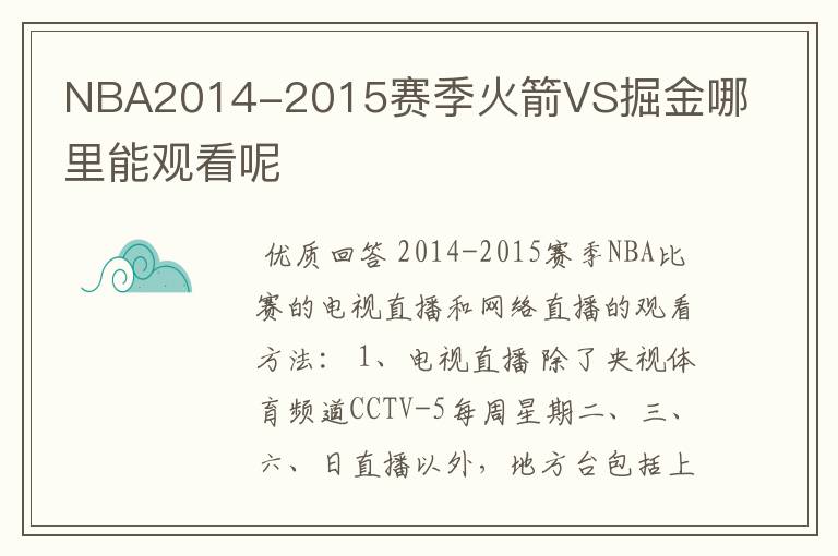 NBA2014-2015赛季火箭VS掘金哪里能观看呢