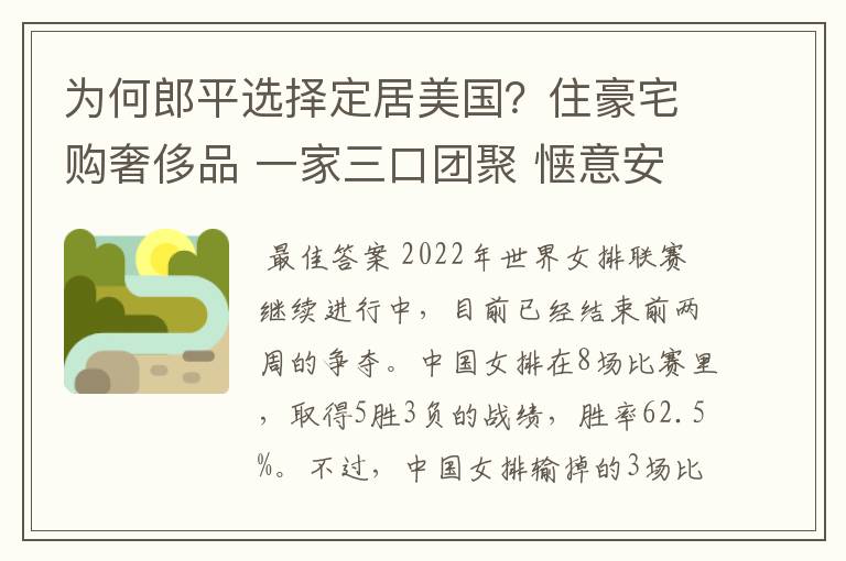 为何郎平选择定居美国？住豪宅购奢侈品 一家三口团聚 惬意安享晚年