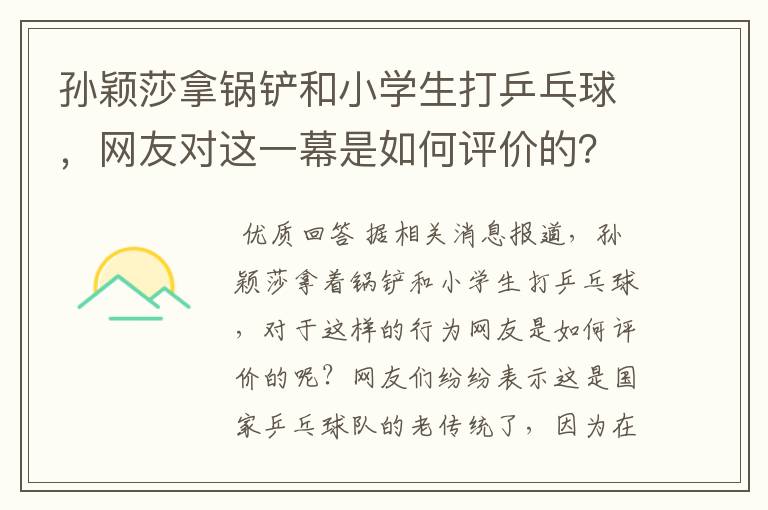 孙颖莎拿锅铲和小学生打乒乓球，网友对这一幕是如何评价的？