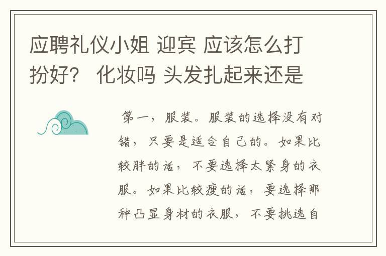 应聘礼仪小姐 迎宾 应该怎么打扮好？ 化妆吗 头发扎起来还是披肩发 衣服是要显身材的还是什么呢 冬