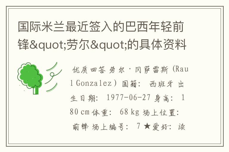 国际米兰最近签入的巴西年轻前锋"劳尔"的具体资料