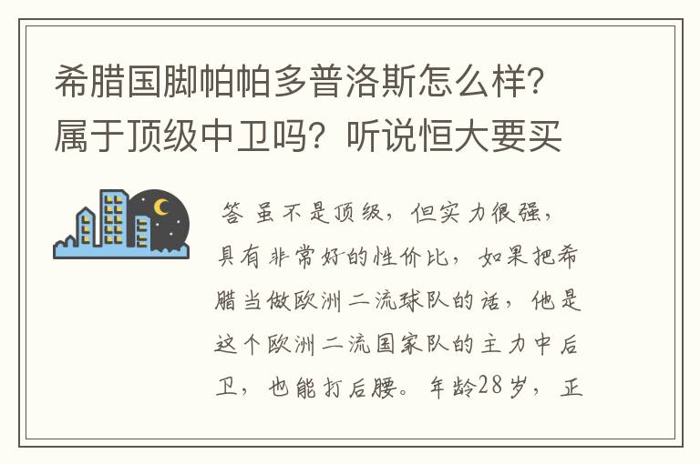 希腊国脚帕帕多普洛斯怎么样？属于顶级中卫吗？听说恒大要买他