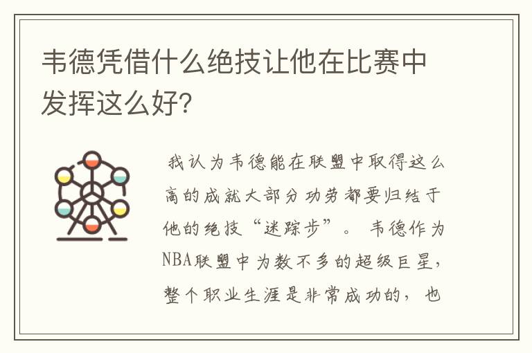 韦德凭借什么绝技让他在比赛中发挥这么好？