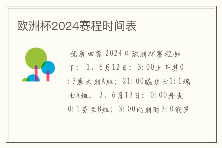 欧洲杯2024赛程时间表