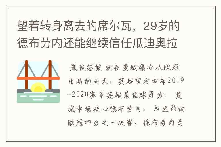 望着转身离去的席尔瓦，29岁的德布劳内还能继续信任瓜迪奥拉吗？