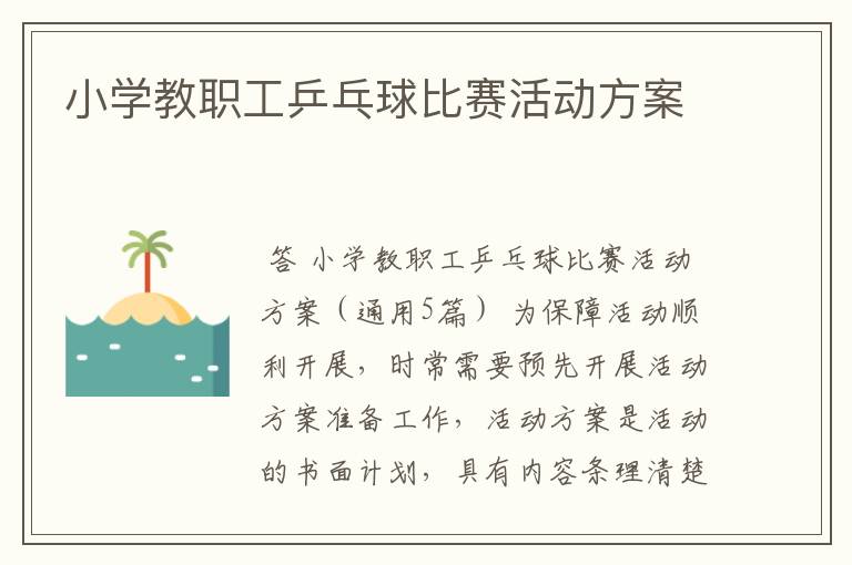 小学教职工乒乓球比赛活动方案