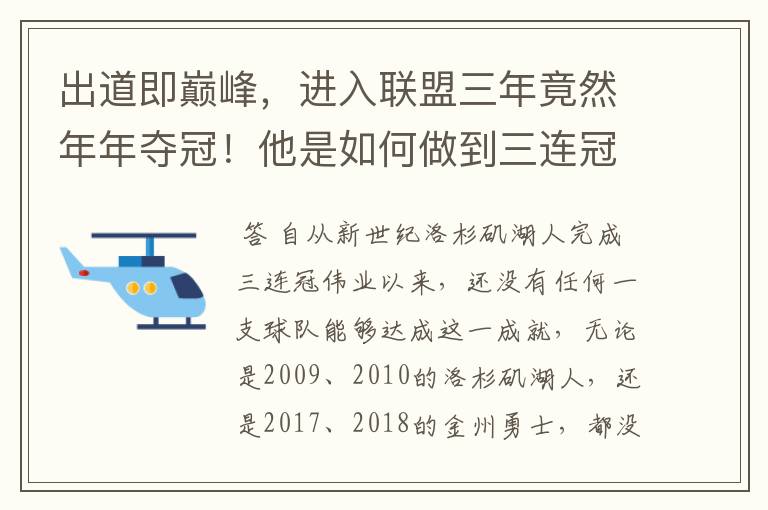 出道即巅峰，进入联盟三年竟然年年夺冠！他是如何做到三连冠的？