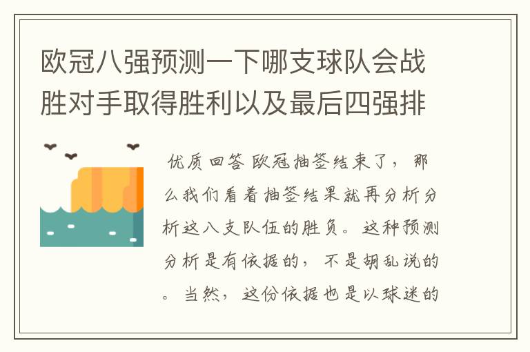 欧冠八强预测一下哪支球队会战胜对手取得胜利以及最后四强排名？