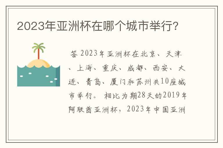 2023年亚洲杯在哪个城市举行?