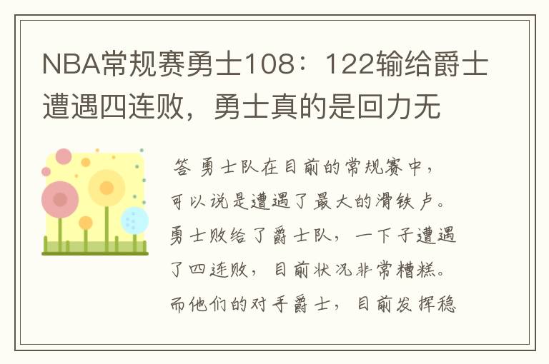 NBA常规赛勇士108：122输给爵士遭遇四连败，勇士真的是回力无天了吗？