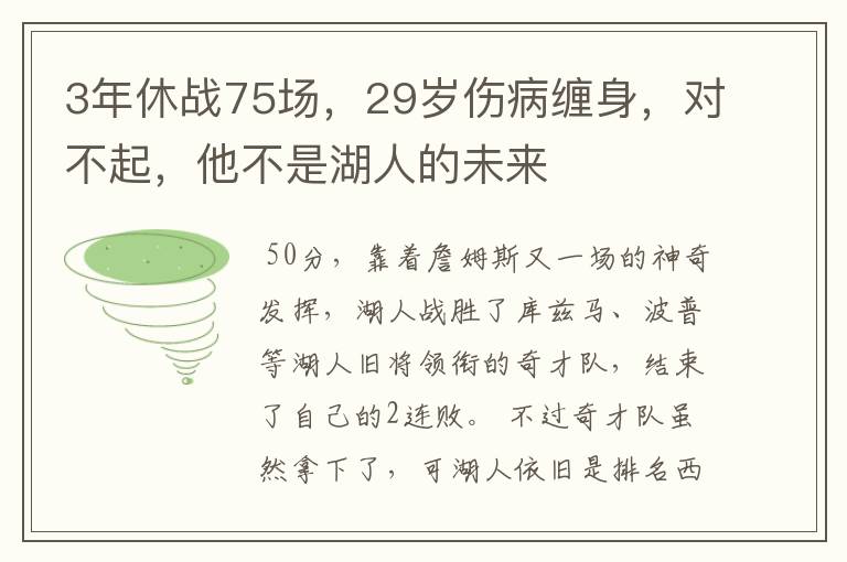 3年休战75场，29岁伤病缠身，对不起，他不是湖人的未来