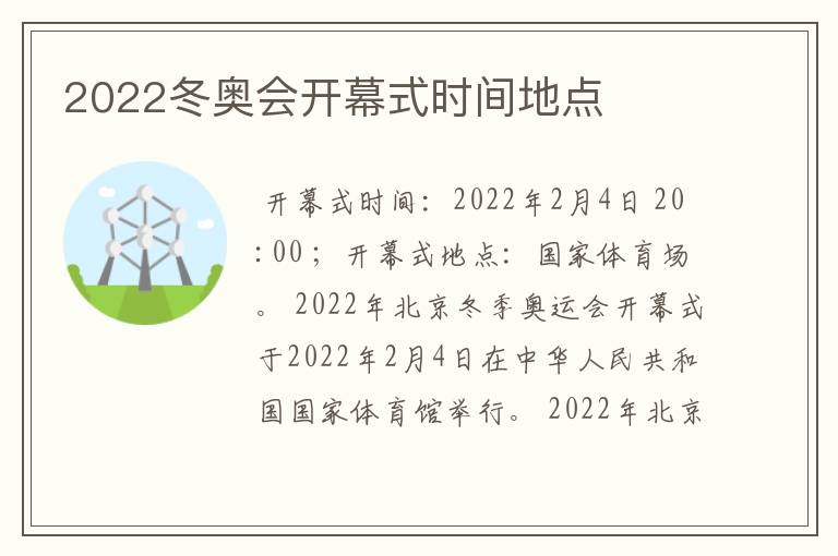 2022冬奥会开幕式时间地点