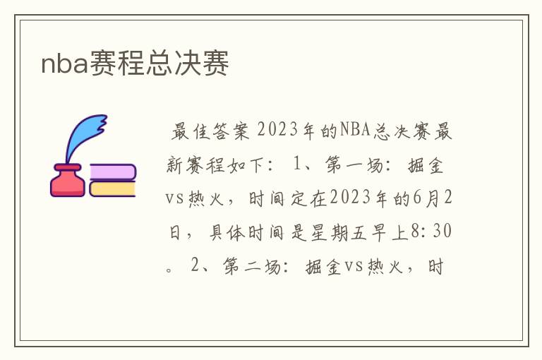 nba赛程总决赛