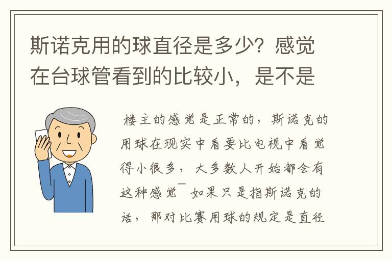 斯诺克用的球直径是多少？感觉在台球管看到的比较小，是不是有几种不一样的球径？