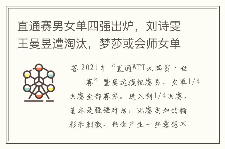 直通赛男女单四强出炉，刘诗雯王曼昱遭淘汰，梦莎或会师女单决赛