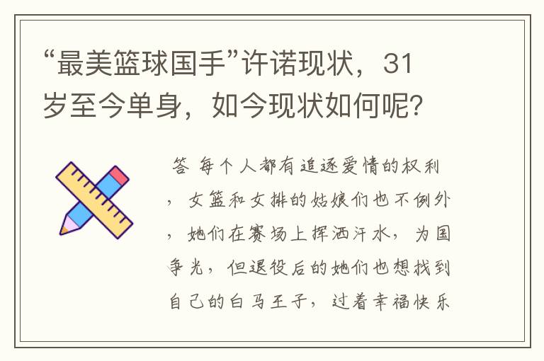 “最美篮球国手”许诺现状，31岁至今单身，如今现状如何呢？