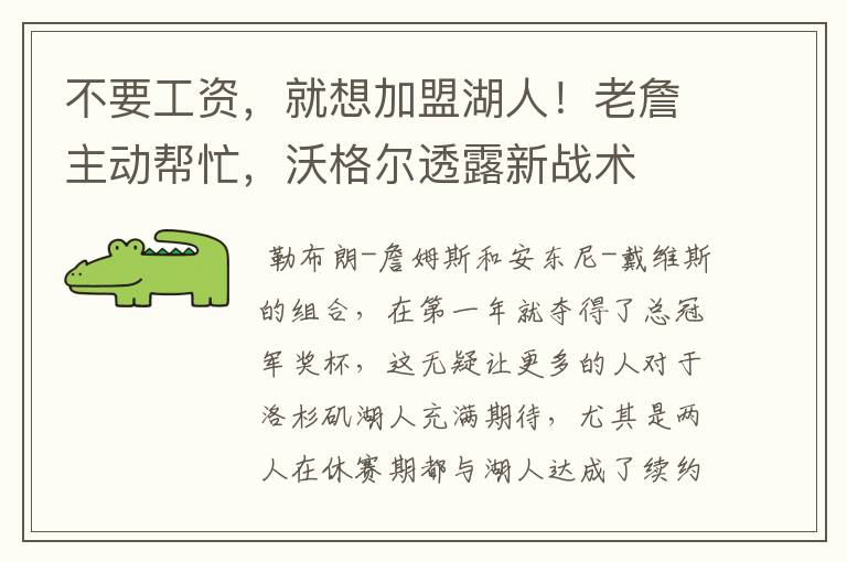 不要工资，就想加盟湖人！老詹主动帮忙，沃格尔透露新战术