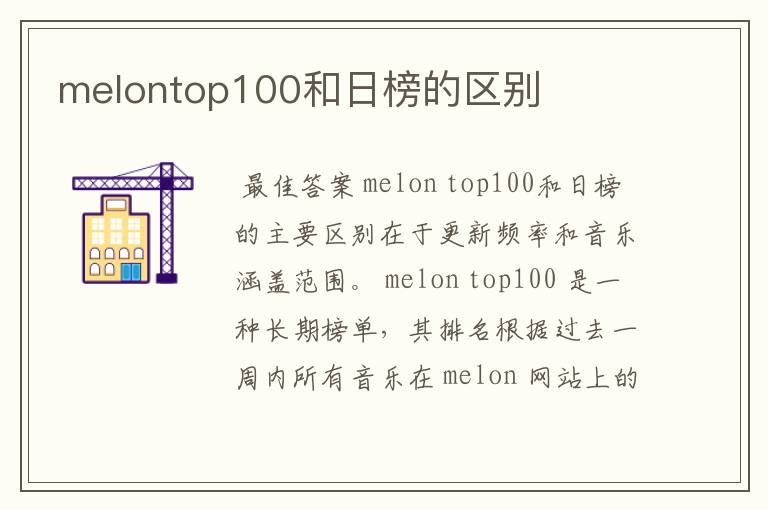 melontop100和日榜的区别