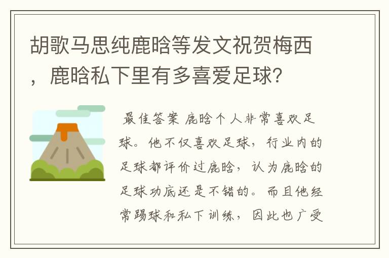 胡歌马思纯鹿晗等发文祝贺梅西，鹿晗私下里有多喜爱足球？