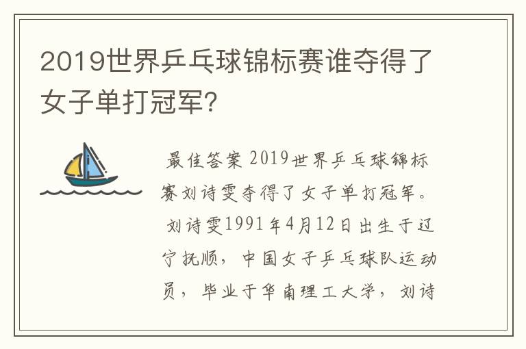 2019世界乒乓球锦标赛谁夺得了女子单打冠军？