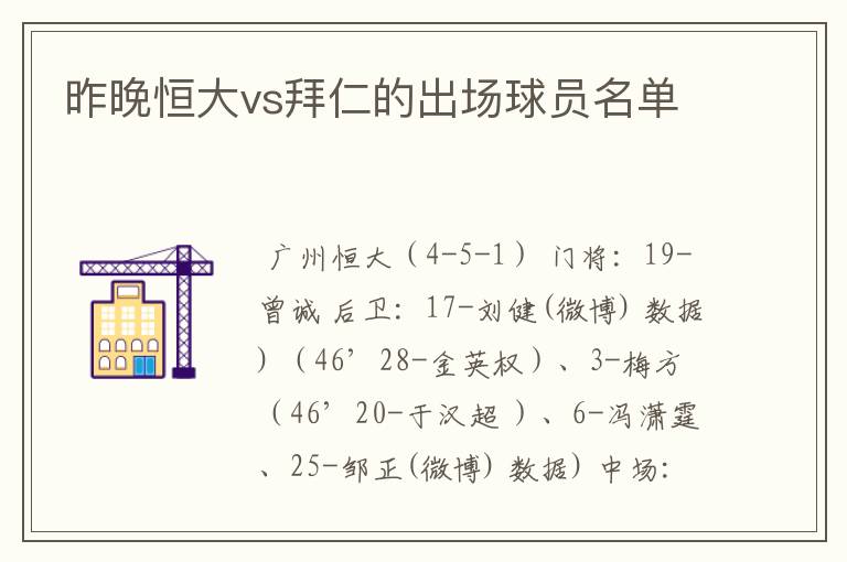 昨晚恒大vs拜仁的出场球员名单