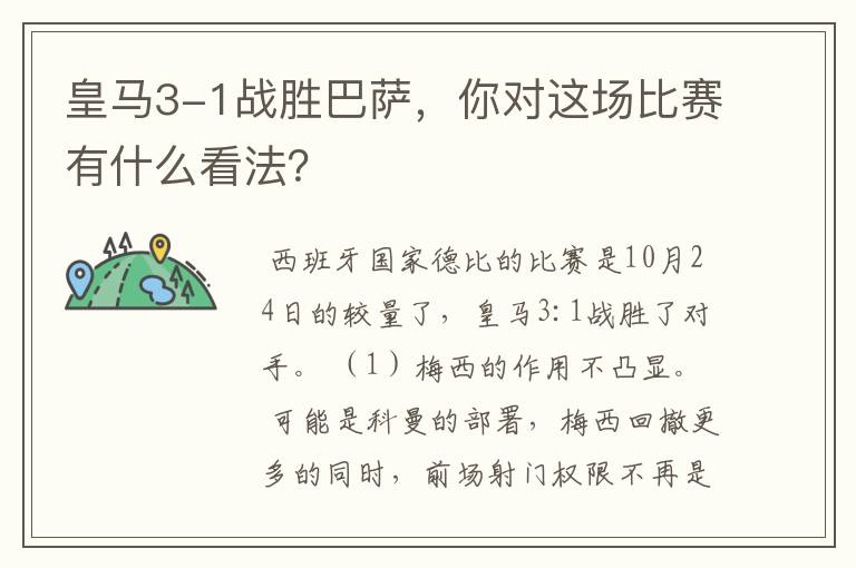 皇马3-1战胜巴萨，你对这场比赛有什么看法？