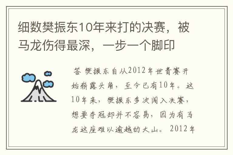 细数樊振东10年来打的决赛，被马龙伤得最深，一步一个脚印