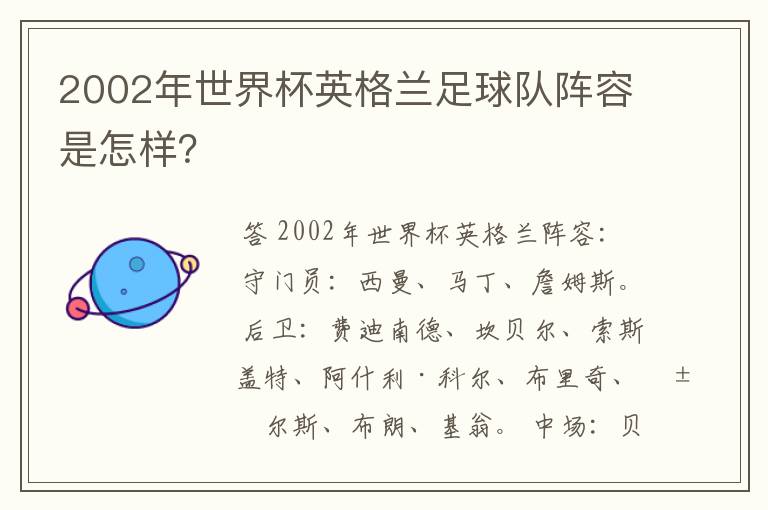 2002年世界杯英格兰足球队阵容是怎样？