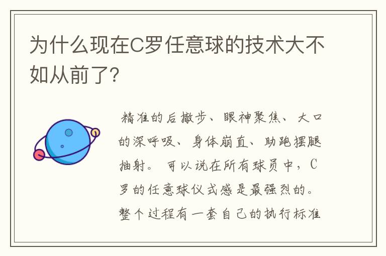 为什么现在C罗任意球的技术大不如从前了？