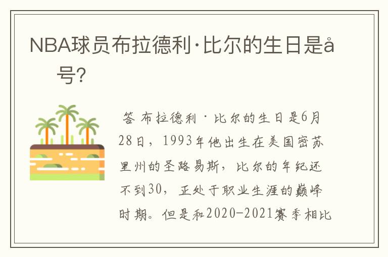 NBA球员布拉德利·比尔的生日是几号？