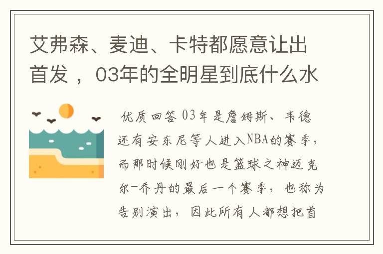 艾弗森、麦迪、卡特都愿意让出首发 ，03年的全明星到底什么水平？