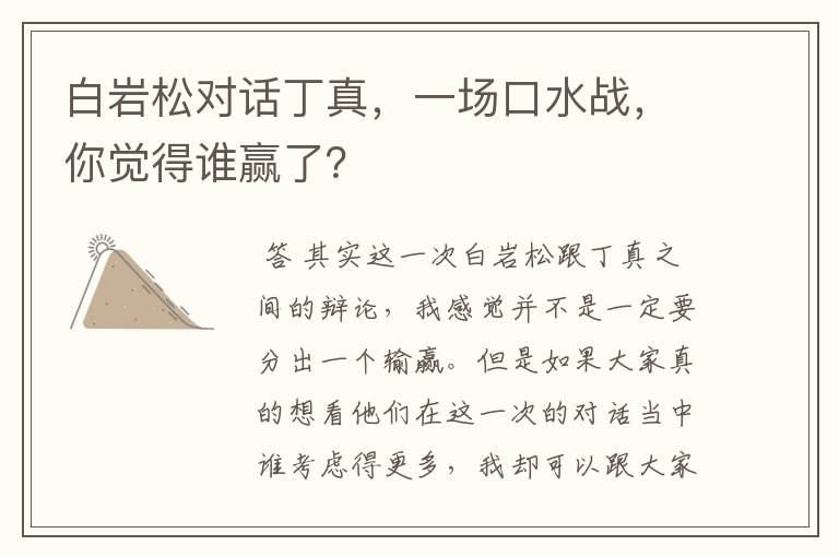 白岩松对话丁真，一场口水战，你觉得谁赢了？